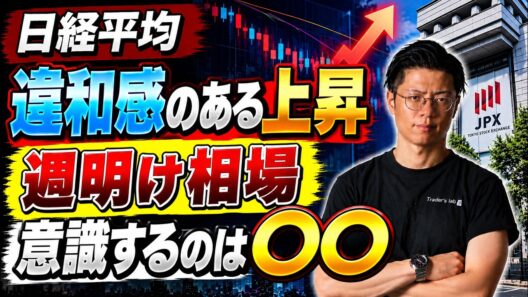【日経平均】 違和感のある上昇 週明け相場 意識するのは〇〇 サンディスク・キオクシア・東京エレクトロン・イビデン・アキッパ