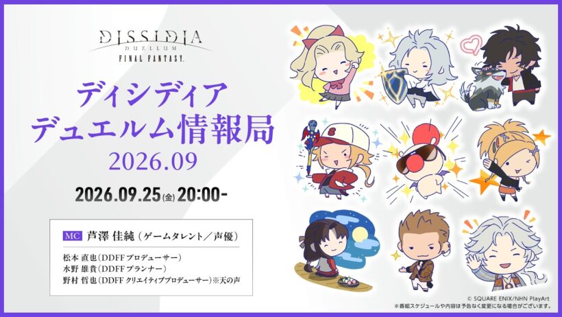 【DDFF】ディシディア デュエルム情報局 2026.09