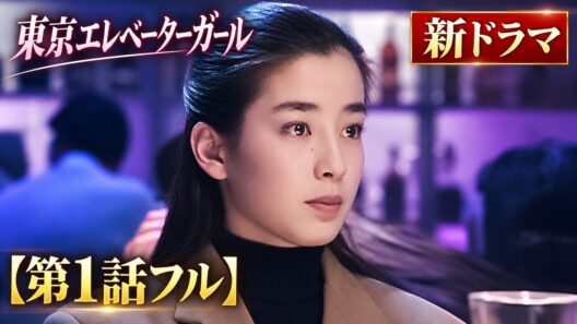 【第1話フル】東京エレベーターガール 新ドラマ