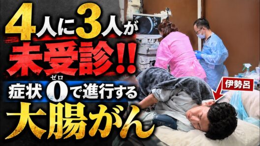 【中村ゆりさん・松本人志さん】相次ぐ大腸がんに医者の僕も…健診だけでは半分見逃す衝撃の真実