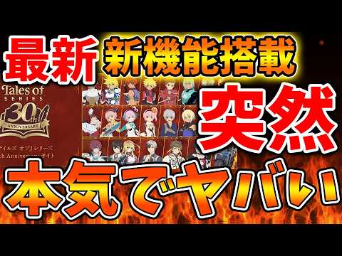 【テイルズ新作】完全最新作が完全に終わる。。。。これマジでどうすんだよ。。。。。。。。。。【テイルズオブベルセリア/スクエニ/リメイク/反応/攻略/公式/30周年記念/感想/評価/ドラクエ7リメイク