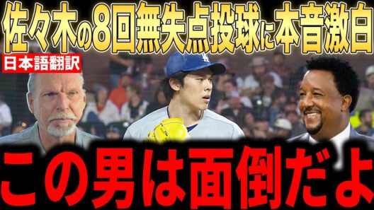 【佐々木朗希】1イニング2奪三振無安打の佐々木にレジェンド投手らが語った本音が話題【海外の反応 MLBメジャー 野球】