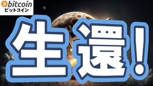 【歴史的瞬間】ついに生還したビットコイン！だが「死のライン」を割れば即地獄…生き残るための究極の防衛術とは！【仮想通貨 ビットコイン】（朝活2288）