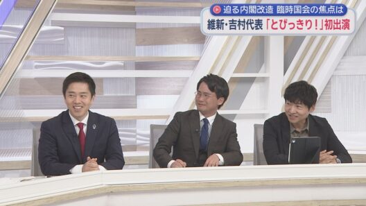 【吉村洋文✖山本期日前✖今野忍】まさかの吉村代表とびっきり出演！来週内閣改造 維新のポストは規制改革か歳出改革⁉「自民が苦手な所に斬りこむ」「約束を守る」吉村氏から見た高市総理／静岡の政治家どう評価？