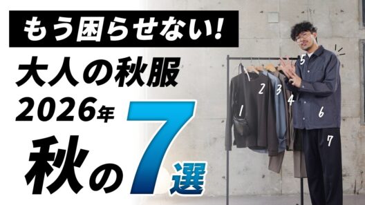 【保存版】大人が選ぶべき秋服7選。迷ったらコレで問題なし！