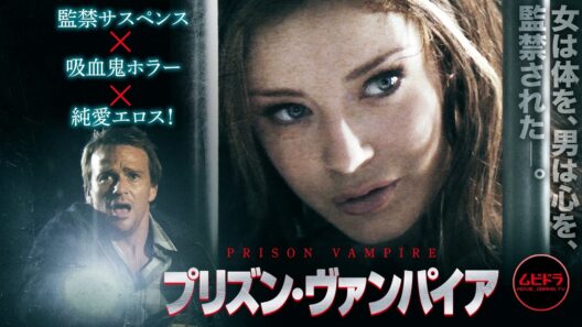 【本編無料公開中】『プリズン・ヴァンパイア』監禁 サスペンス | ショーン・パトリック・フラナリー主演【映画 フル】