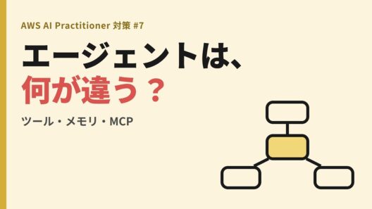 エージェント型AIとMCP ── ツール利用・メモリ・マルチエージェント【AWS AI Practitioner（AIF-C01）対策】｜ #ひとりLT #052
