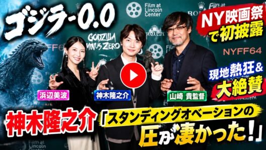『ゴジラ-0.0』NY映画祭で初披露、現地熱狂＆大絶賛　神木隆之介「スタンディングオベーションの圧が凄かった！」