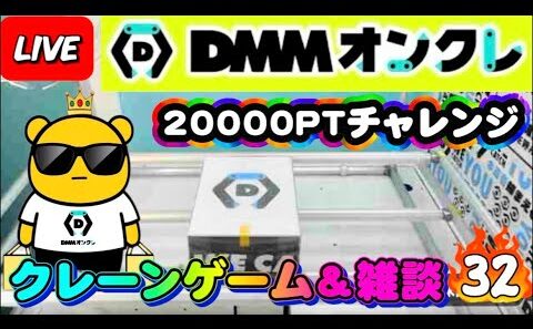 【DMMオンクレ攻略会】20000ptでどれくらい取れるかチャレンジ!! #オンラインクレーンゲーム #ufoキャッチャー #dmmオンクレ