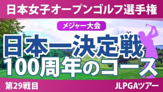 日本女子オープンゴルフ選手権 事前情報 | 国内メジャー第3戦 日本一の女子ゴルファーを決める4日間