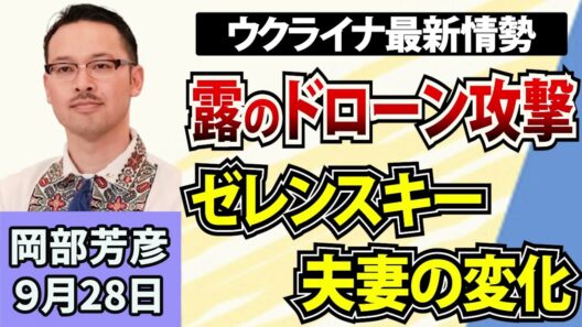 岡部芳彦「ウクライナ最新情勢！旅客列車もドローン攻撃の対象！？」9月28日