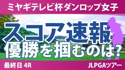 ミヤギテレビ杯ダンロップ女子オープンゴルフトーナメント 最終日 3R スコア速報 上位選手は誰か？