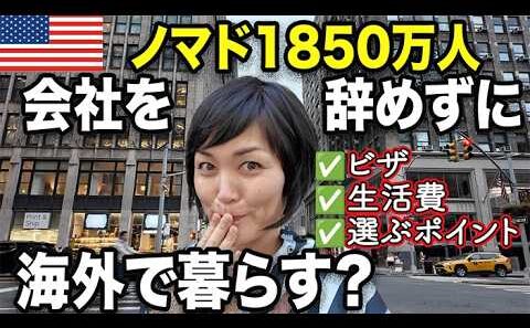 「会社を辞めずに海外で暮らす」デジタルノマド1,850万人時代｜日本人9割が知らない現実とビザ
