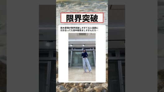 鈴木愛理がアイドルとして限界突破しすぎてると話題に