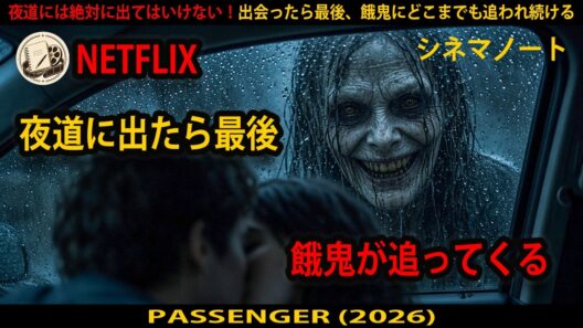 【映画紹介】夜道には絶対に出てはいけない！出会ったら最後、餓鬼にどこまでも追われ続ける