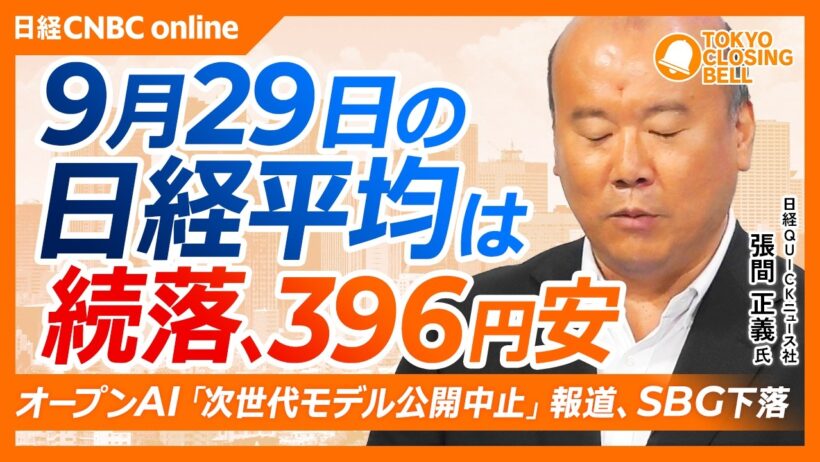 【9月29日(火)東京株式市場】#日経平均株価 は続落📉396円安／米オープンAIが「次世代モデル公開取りやめ」SBG下落／ハピネット増益予想、カプセルトイなどが好調／米国債変動率が急伸で不穏な動き