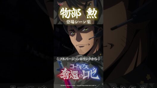 物部登場シーン集／「コードギアス奪還のロゼ」切り抜きシーン集