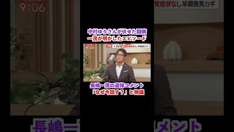 長嶋一茂の追悼コメントが物議　中村ゆりさんとの撮影秘話を明かす #Shorts