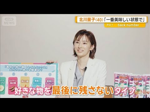 北川景子、こだわりの食べ方を明かす　好きな物を最後に残さず「一番おいしい状態で」【グッド！モーニング】(2026年9月30日)