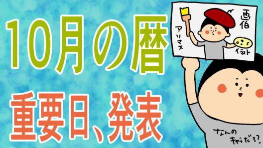 【暦】10月の暦案内 / 100日マラソン続〜1998日〜