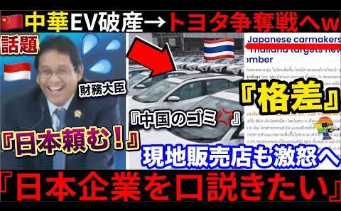 🇮🇩『トヨタ、うちに来てくれ...』🇨🇳中国EVが補助金を受け取り破産する中→🇹🇭タイ首相が日本を慌てて引き留め、謎の三角関係になってた件w
