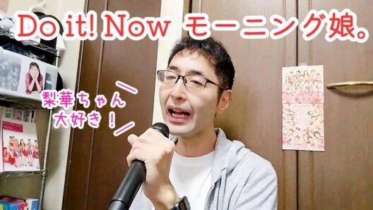 【名曲】ガチ恋おじさんがモーニング娘。「Do it! Now」を歌ってみました