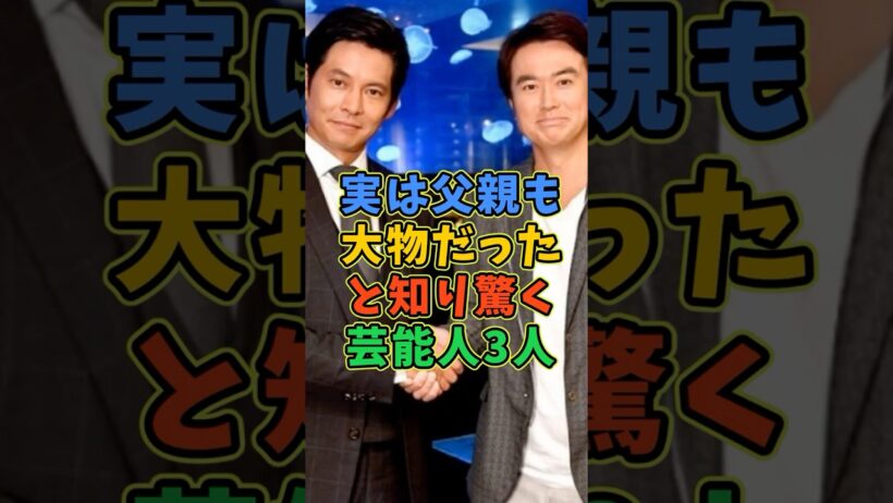 実は父親も大物と知り驚く芸能人3人 #芸能人 #shorts #石黒賢 #夏川結衣 #父親