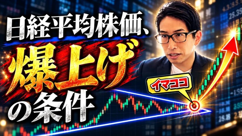 日経平均株価、爆上げの3つの条件。トレンドライン突破！