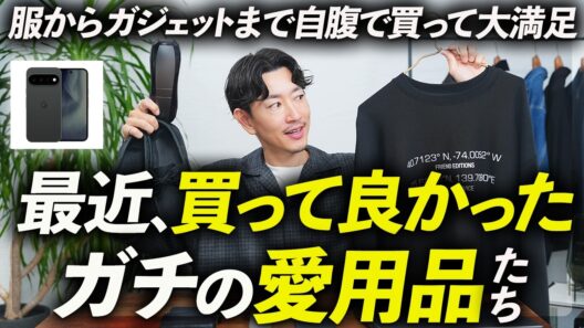 【ガチ愛用】最近買って本当に良かったモノ。服・ガジェット・暮らしの道具まで、プロが自腹で購入＆徹底解説します。