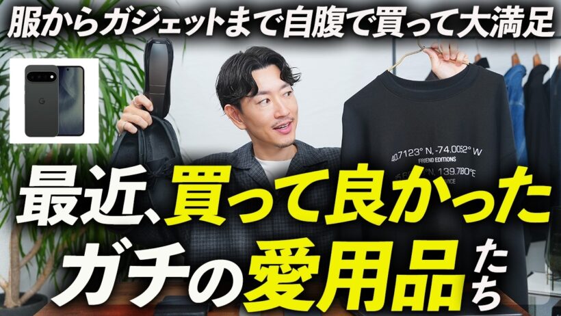 【ガチ愛用】最近買って本当に良かったモノ。服・ガジェット・暮らしの道具まで、プロが自腹で購入＆徹底解説します。