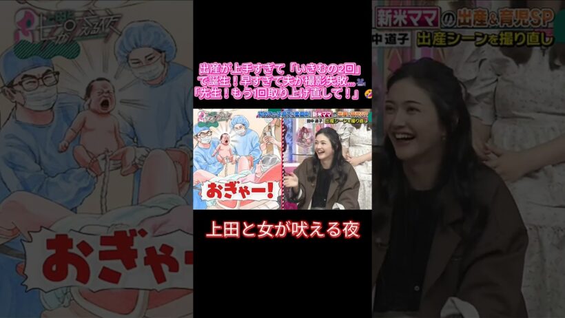 【出産のテイク2！？】いきむの2回で出産→夫が撮り逃して「もう1回取り上げて」ww 👶🎬 #上田と女が吠える夜 #上田晋也 #田中みな実 #本田翼 #藤田ニコル #中川翔子 #若月佑美