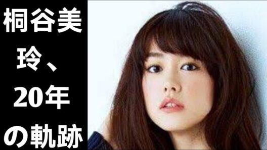 桐谷美玲の20年：モデルから女優、そしてニュースキャスターへ
