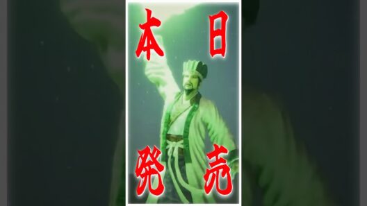 【本日発売】シリーズ屈指の名作が蘇る！『真・三國無双2 with 猛将伝 Remastered』  #shorts #新作ゲーム #新作ゲーム紹介