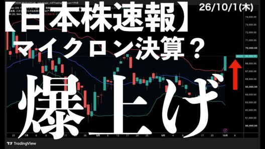 【日本株速報】26/10/1 ほんとにマイクロン？日経爆上げに疑問！今夜のアメリカ株に注目　#半導体　#topix　#fomc