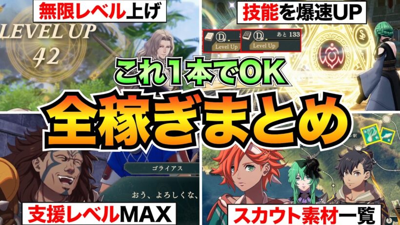 【FE万紫千紅】稼ぎすぎ注意！最初からできる効率的な稼ぎ方まとめ/無限レベル上げ/支援上げ/技能上げ/金策/素材集め【初心者必見】