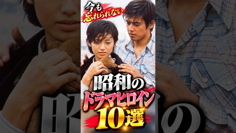 「今も忘れられない昭和のドラマヒロイン10選」