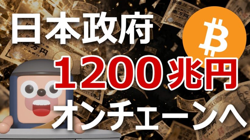 日本政府が1200兆円国債市場のブロックチェーン化構想を発表