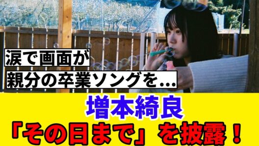 [櫻坂46]増本綺良、卒セレで「その日まで」を披露！