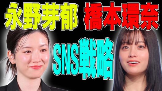 永野芽郁、橋本環奈、同い年女優2人のSNS戦略とは…本紙芸能記者が巧みな情報発信の裏を読む！【坂下朋永の芸能ニュースで頭の体操】