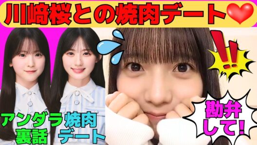 【海邉朱莉】川﨑桜との焼肉デート/「あの映像は勘弁してほしい…」とお願いするオーディション裏話/鈴木佑捺とのアンダラ裏話/文字起こし（乃木坂46・のぎおび）