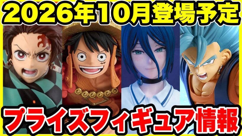 【プライズフィギュア情報】バンプレスト2026年10月登場予定！ドラゴンボール・ワンピース・チェンソーマンなど注目作が続々登場！🔥
