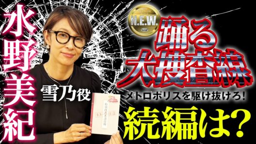 【踊る】雪乃役 水野美紀が語る「踊る大捜査線」続編の可能性は？【水野美紀の映画生活】