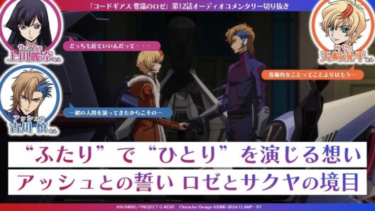 "ふたり"で"ひとり"を演じる想い アッシュの誓い ロゼとサクヤの境目で／「コードギアス 奪還のロゼ」第12話 オーディオコメンタリー切り抜き