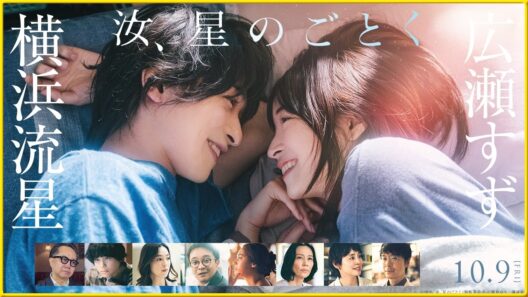 【横浜流星×広瀬すず、15年にわたる愛の物語。】15年の恋の果てに、2人が選んだ答えとは『汝、星のごとく』を映画評論家　松崎健夫が解説！ そえまつ映画館 #302