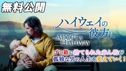 【🎥本編無料公開中🎥】人生のやり直しをしようと思い始めるが『ハイウェイの彼方に』（字幕版）