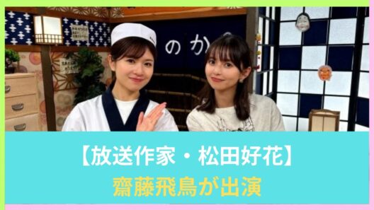 放送作家 松田好花に齋藤飛鳥が出演！ 憧れの乃木坂レジェンドと本音トーク　#松田好花 #齋藤飛鳥 #日向坂46