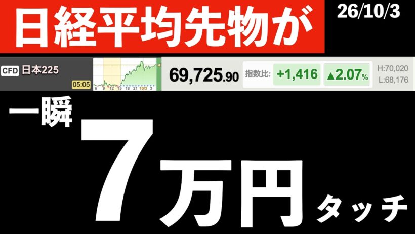 【日経先物】一瞬7万円にタッチ！上昇要因は？雇用統計など　#米国株 #日経平均 #sp500 #soxl #nvda