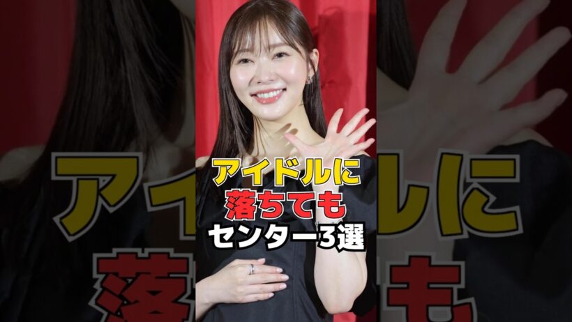 アイドルに落ちても センター3選