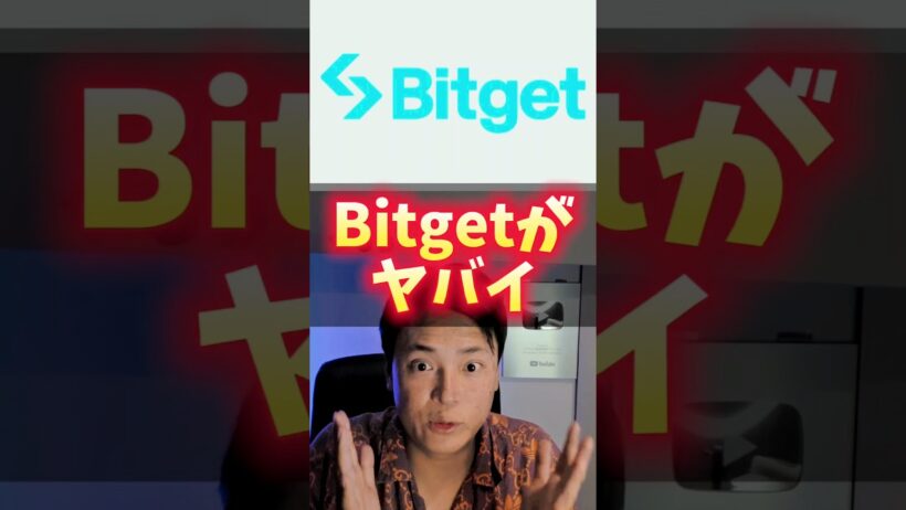 Bitgetがヤバイ！事件後に神対応