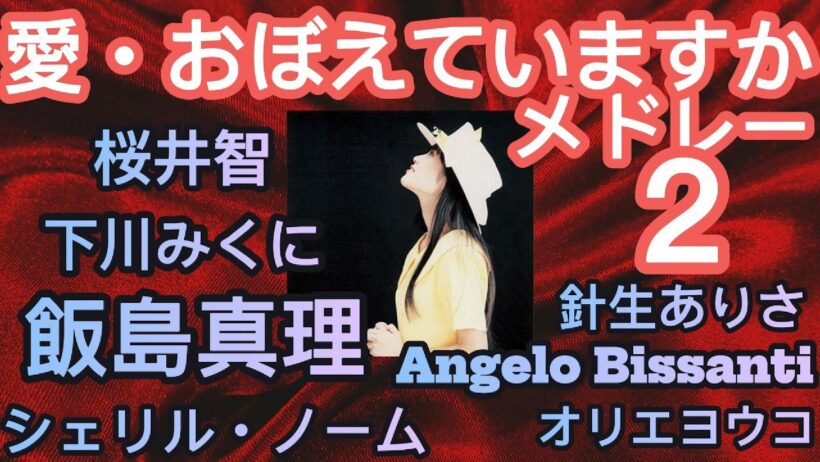 "愛・おぼえていますかメドレー２” 飯島真理 下川みくに 桜井智 Angelo Bissanti シェリル・ノーム Cubby-S LO-FI BGM